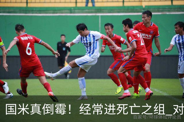 国米真倒霉！经常进死亡之组 对手不是皇马就是巴萨