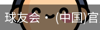 球友会